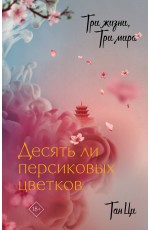 Три жизни, три мира: Десять ли персиковых цветков
