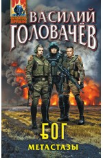 Блуждающая Огневая Группа (БОГ): Метастазы