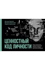 Ценностный код личности