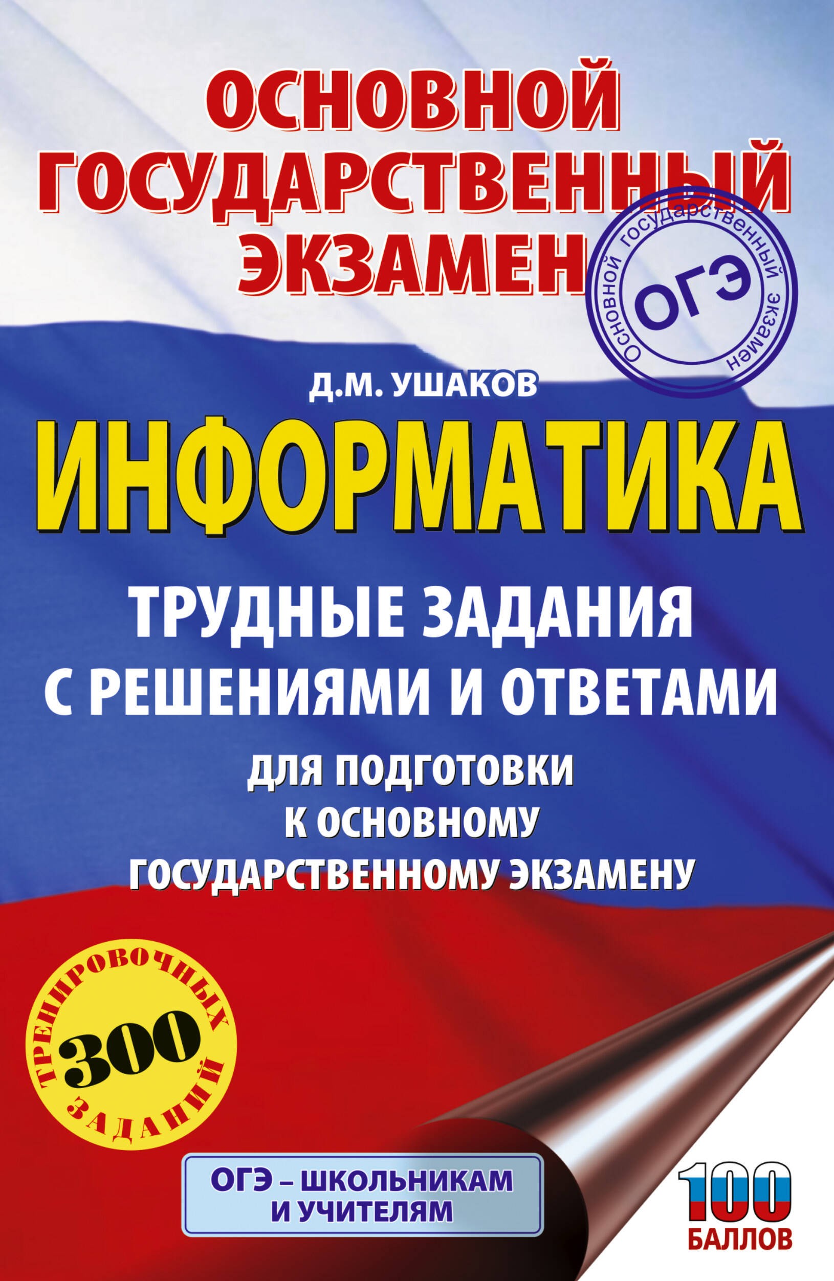 ОГЭ. Информатика.Трудные задания с решениями и ответами для подготовки к ОГЭ
