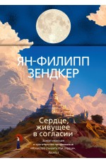 Сердце, живущее в согласии