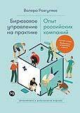 Бирюзовое управление на практике: Опыт российских компаний. 2-е издание, обновлённое и дополненное