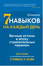 Семь навыков на каждый день: Вечные истины в эпоху стремительных перемен