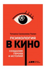Психология в кино: Создание героев и историй