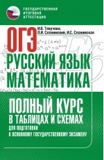 ОГЭ. Русский язык и математика. Полный курс в таблицах и схемах для подготовки к ОГЭ