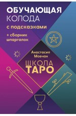 Школа таро. Обучающая колода с подсказками + сборник шпаргалок