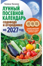 Лунный посевной календарь садовода и огородника на 2027 г. с древнеславянскими оберегами на урожай, здоровье и удачу