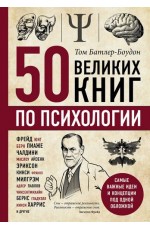 50 великих книг по психологии