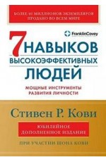 Кови Семь навыков высокоэффективных людей: Мощные инструменты развития личности