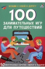 100 занимательных игр для путешествий. New Асборн - карточки