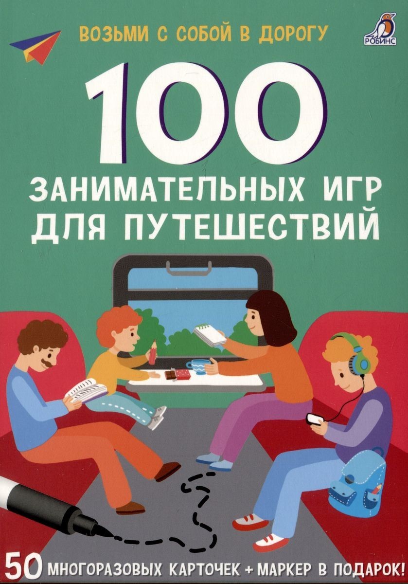 100 занимательных игр для путешествий. New Асборн - карточки