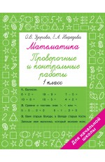 Математика 1 класс. Проверочные и контрольные работы