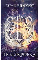 Полукровка