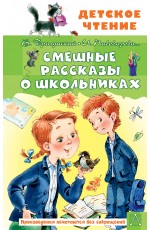 Смешные рассказы о школьниках