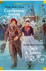 Серебряные коньки. Джек и Джилл