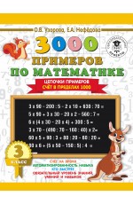 3000 примеров по математике. Цепочки примеров. Счёт в пределах 1000. 3 класс