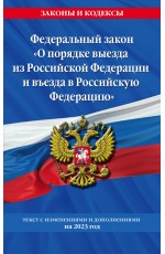 Федеральный Закон О порядке выезда из Российской Федерации и въезда в Российскую Федерацию с изм. на 2023 год