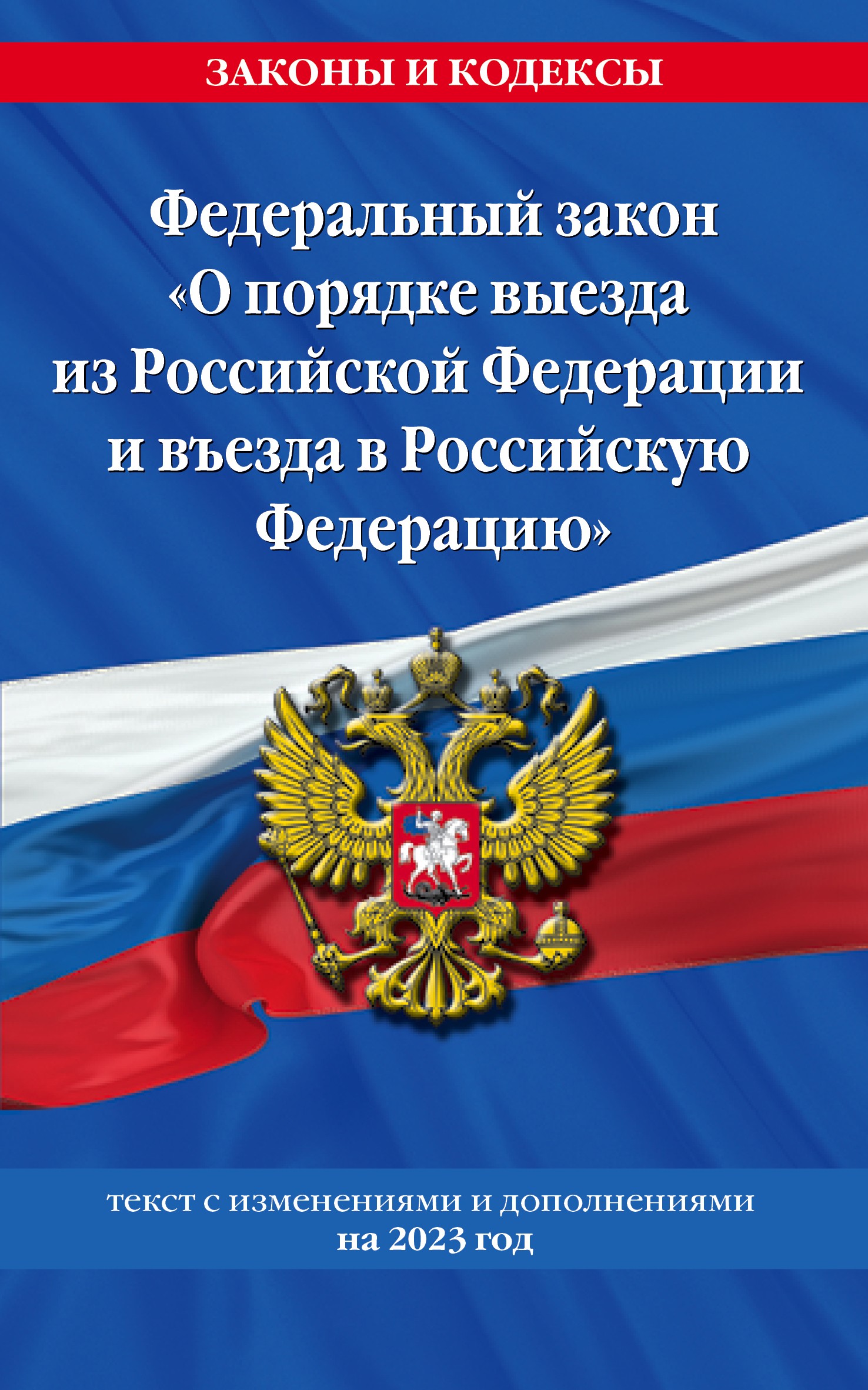 Федеральный Закон О порядке выезда из Российской Федерации и въезда в Российскую Федерацию с изм. на 2023 год