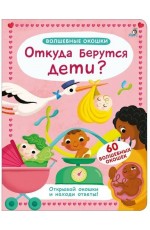 Волшебные окошки Откуда берутся дети?