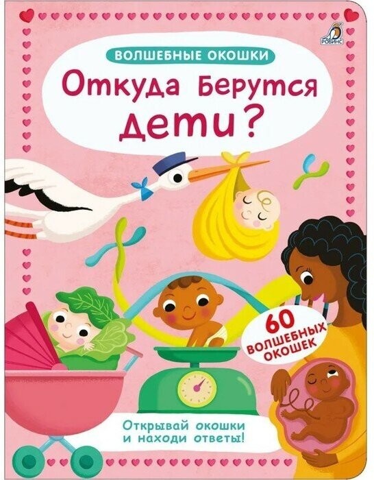 Волшебные окошки Откуда берутся дети?