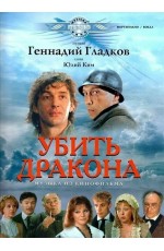 Убить дракона. Музыка из кинофильма