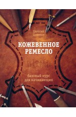 Кожевенное ремесло. Базовый курс для начинающих