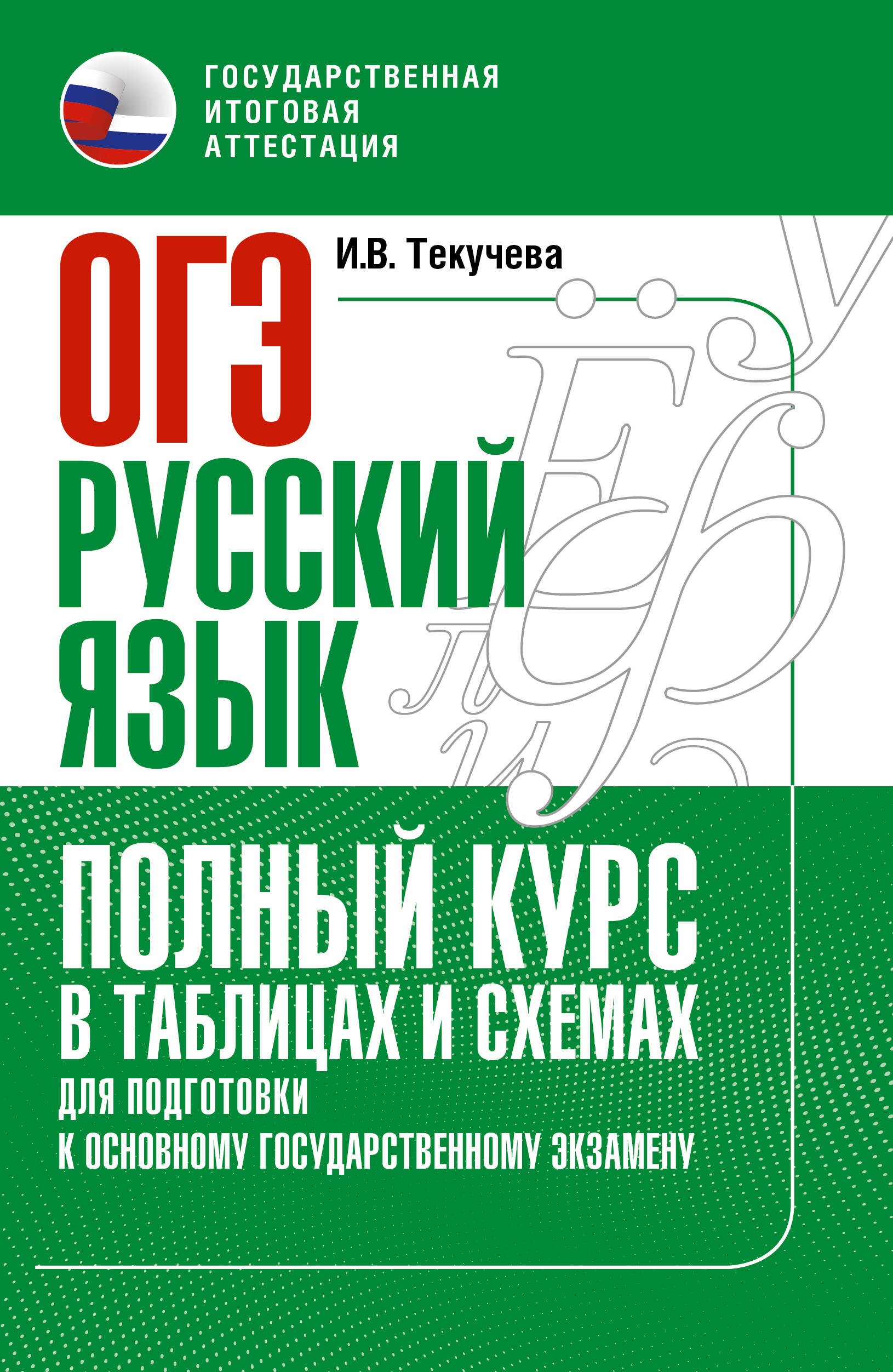 ОГЭ. Русский язык. Полный курс в таблицах и схемах для подготовки к ОГЭ