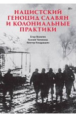 Нацистский геноцид славян и колониальные практики