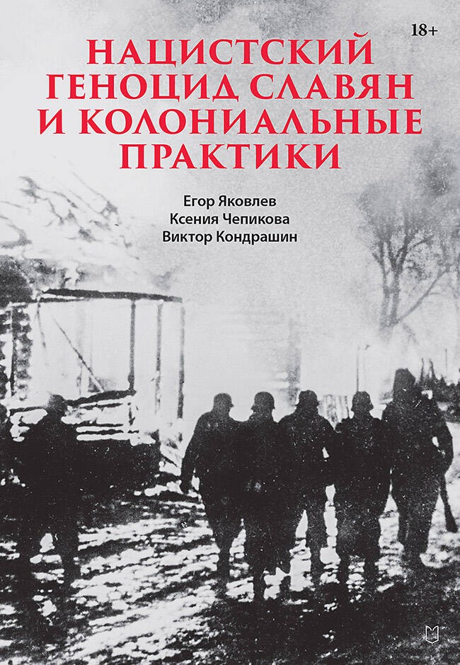 Нацистский геноцид славян и колониальные практики