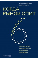 Когда рынок спит: Шесть шагов руководителя в условиях стагнации