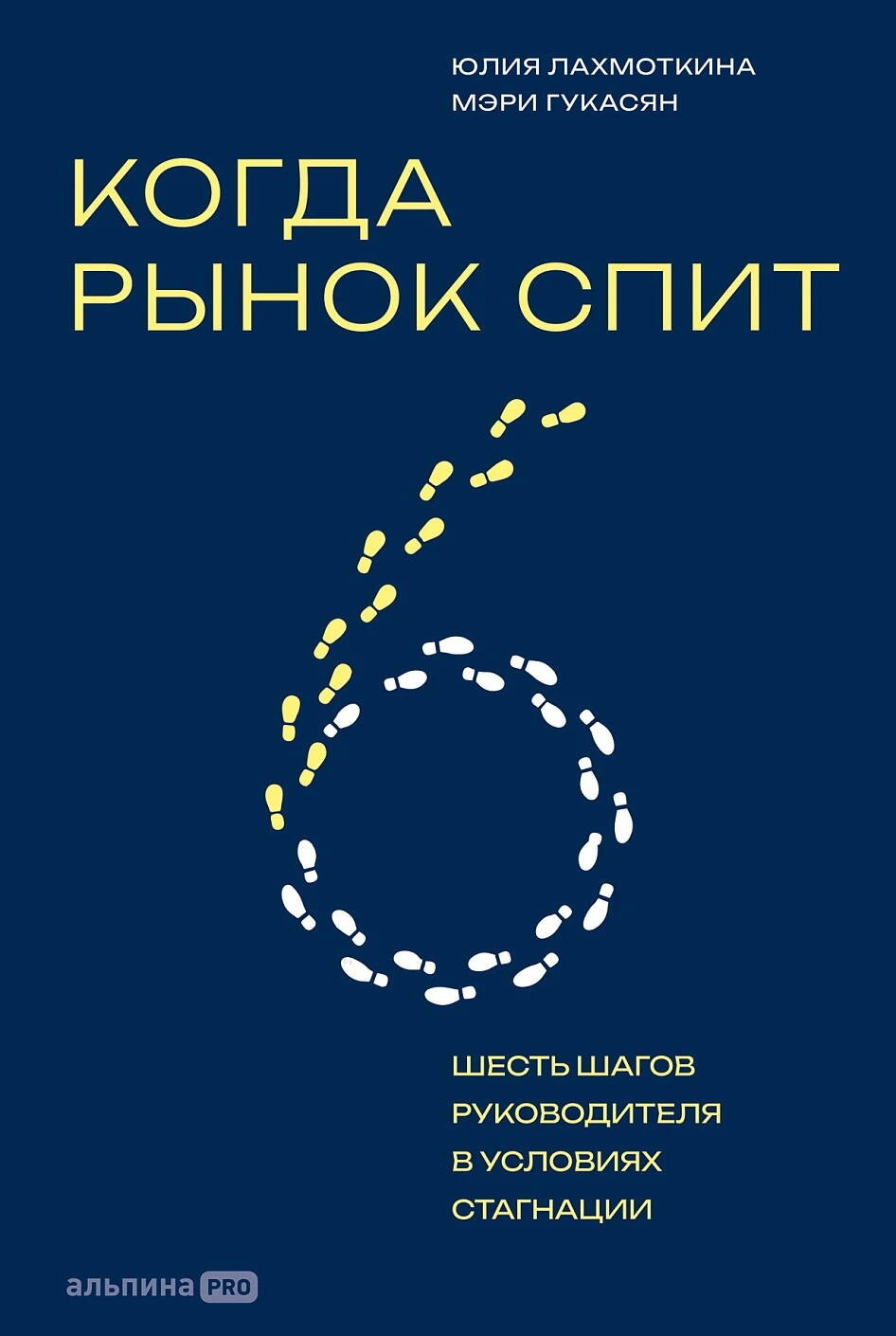 Когда рынок спит: Шесть шагов руководителя в условиях стагнации