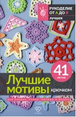 Лучшие мотивы крючком для пледов, сумок, одежды и декора. 41 мотив