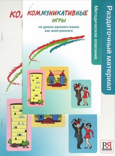 Коммуникативные игры на уроках русского языка как иностранного