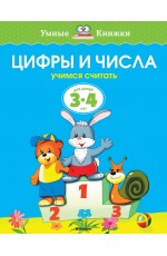 Цифры и числа (3-4 года)