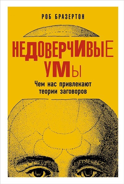 Недоверчивые умы. Чем нас привлекают теории заговоров