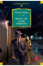 Могут ли леди убивать?