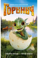 Горыныч. Официальная новеллизация