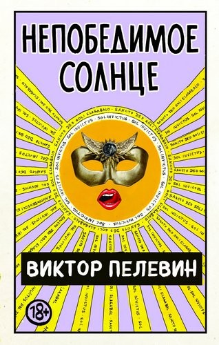 Непобедимое Солнце