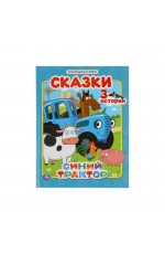 Сказки Синий трактор Мультяшные истории