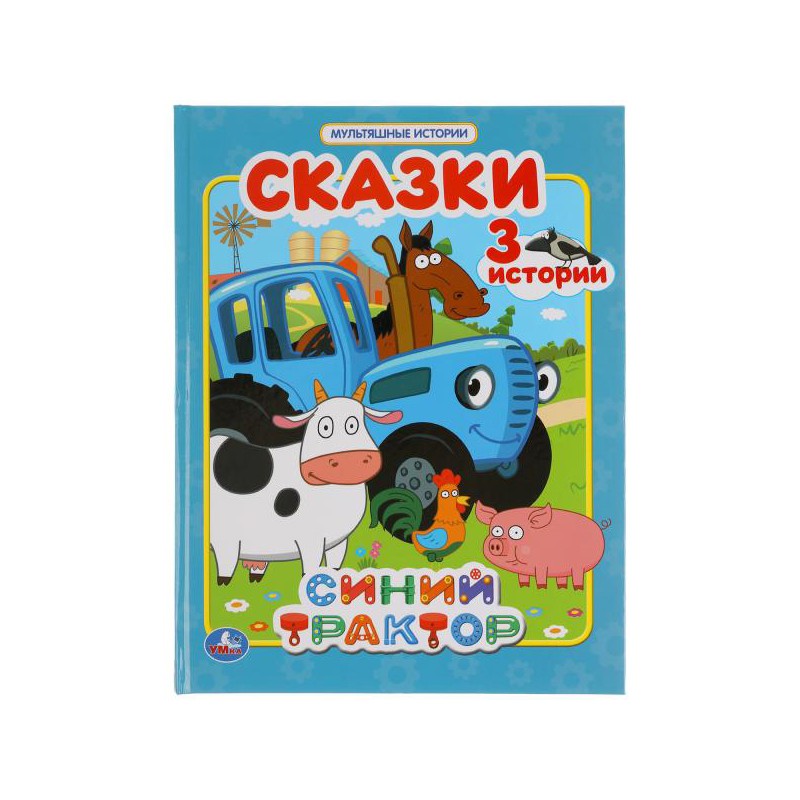 Сказки Синий трактор Мультяшные истории