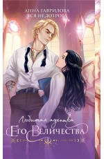 Любимая адептка его величества. Книга 1