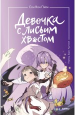 Девочка с лисьим хвостом. Том 3