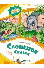 Киплинг Слонёнок. Сказки