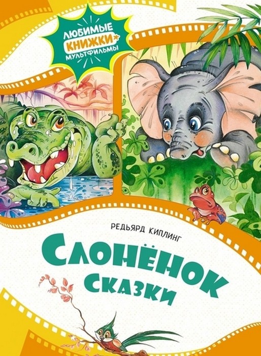 Киплинг Слонёнок. Сказки