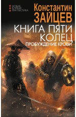 Книга пяти колец. Пробуждение крови