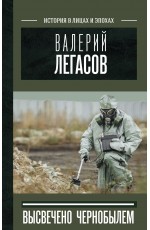 Валерий Легасов: Высвечено Чернобылем