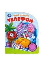 Телефон Чуковский К. (1 кн. 3 пес.) 152х185мм, 8стр Умка в кор.24шт