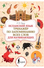 Испанский язык. Тренажёр по запоминанию всех слов для начинающих
