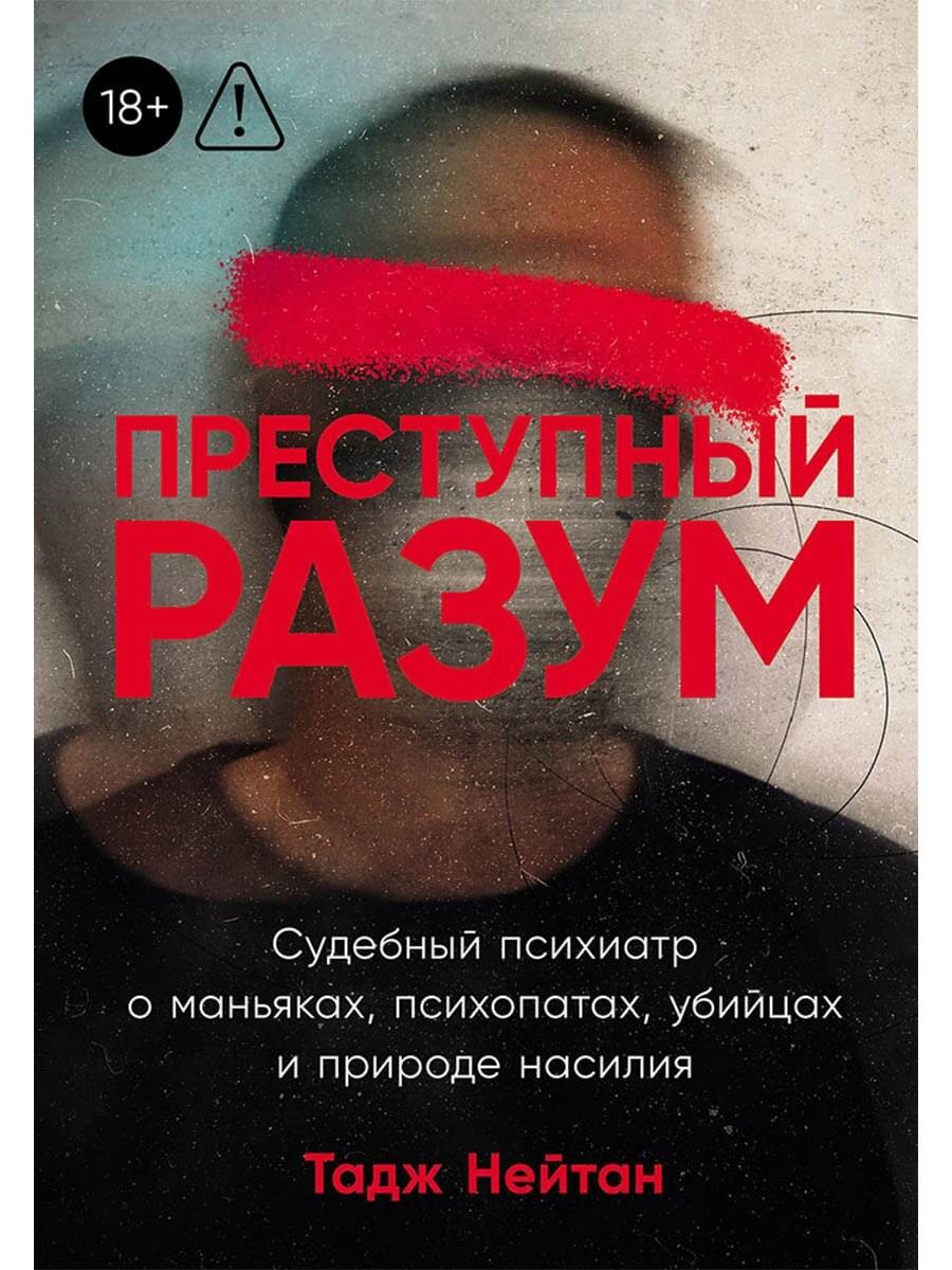 [покет] Преступный разум: Судебный психиатр о маньяках, психопатах, убийцах и природе насилия