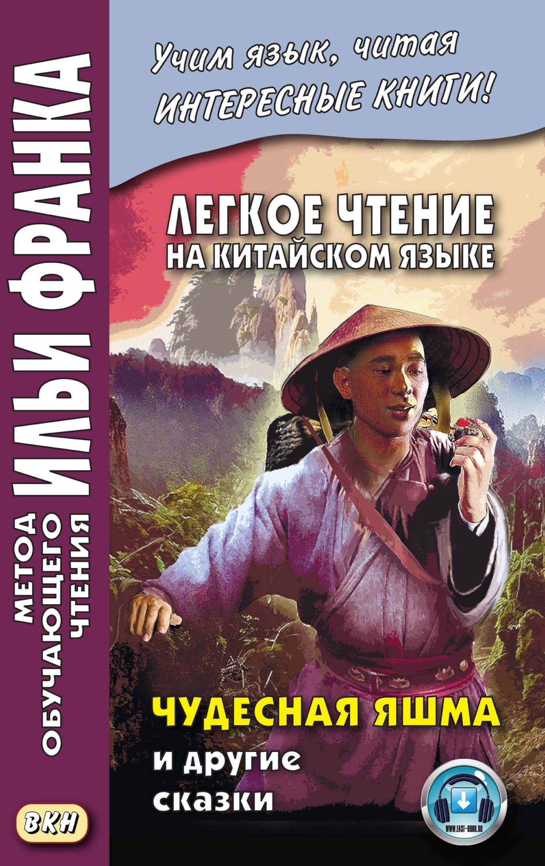 Чудесная яшма и другие сказки (на китайском языке)